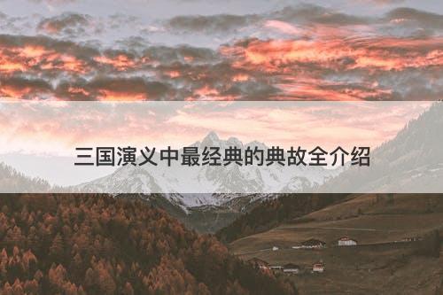 三国演义中最经典的典故全介绍