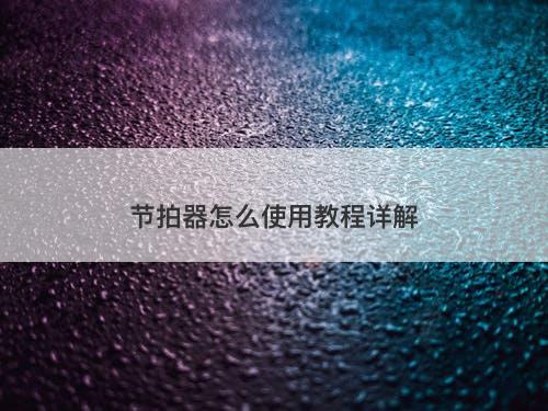 节拍器怎么使用教程详解