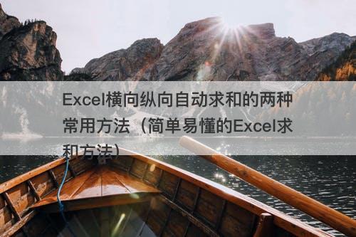 Excel横向纵向自动求和的两种常用方法（简单易懂的Excel求和方法）