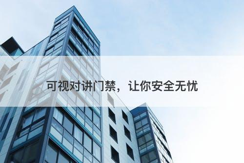 可视对讲门禁，让你安全无忧-图1