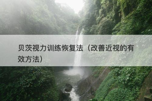 贝茨视力训练恢复法（改善近视的有效方法）-图1