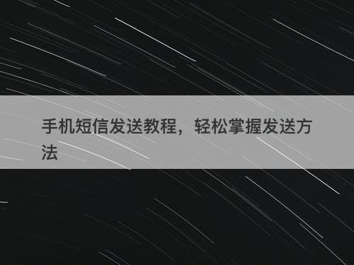 手机短信发送教程，轻松掌握发送方法-图1
