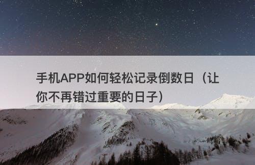 手机APP如何轻松记录倒数日（让你不再错过重要的日子）-图1