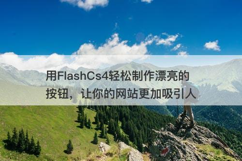 用FlashCs4轻松制作漂亮的按钮，让你的网站更加吸引人-图1