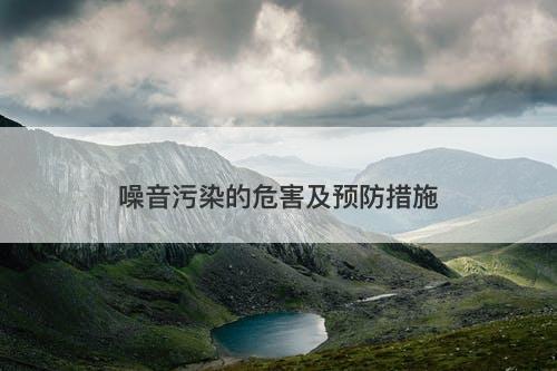 噪音污染的危害及预防措施-图1