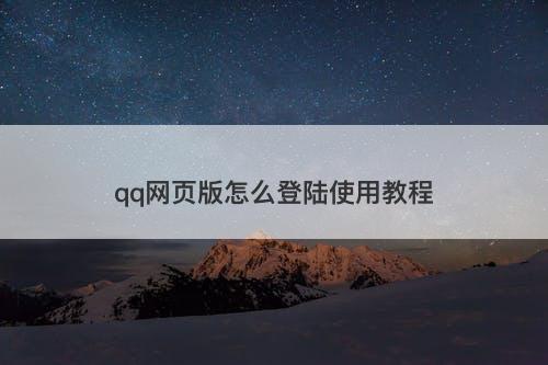 qq网页版怎么登陆使用教程-图1