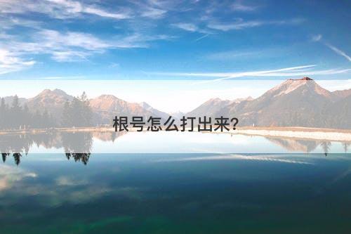 根号怎么打出来？-图1