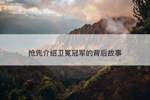 抢先介绍卫冕冠军的背后故事-图1