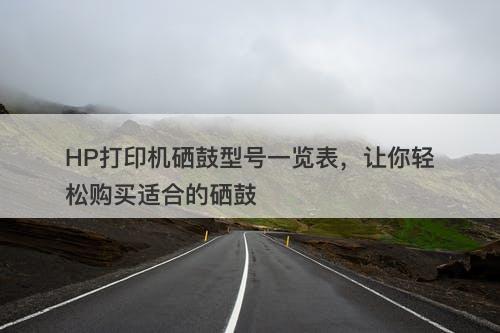 HP打印机硒鼓型号一览表，让你轻松购买适合的硒鼓-图1