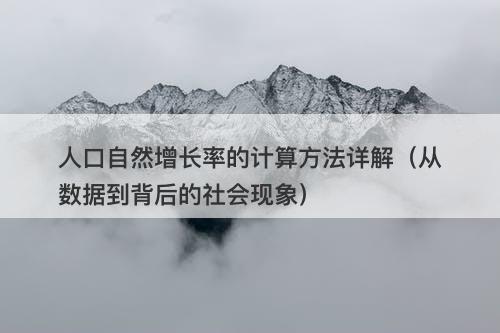 人口自然增长率的计算方法详解（从数据到背后的社会现象）