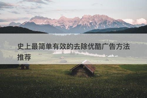 史上最简单有效的去除优酷广告方法推荐