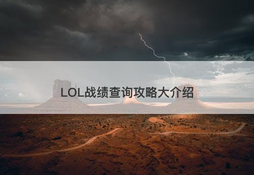 LOL战绩查询攻略大介绍-图1
