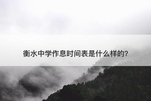 衡水中学作息时间表是什么样的？