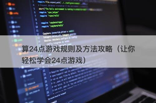 算24点游戏规则及方法攻略（让你轻松学会24点游戏）-图1