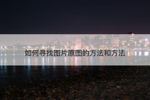 如何寻找图片原图的方法和方法-图1