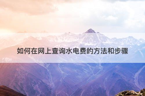 如何在网上查询水电费的方法和步骤-图1