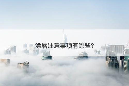 漂唇注意事项有哪些？-图1