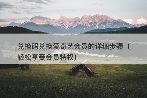 兑换码兑换爱奇艺会员的详细步骤（轻松享受会员特权）