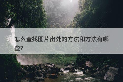 怎么查找图片出处的方法和方法有哪些？