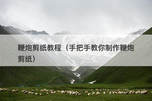 鞭炮剪纸教程（手把手教你制作鞭炮剪纸）-图1