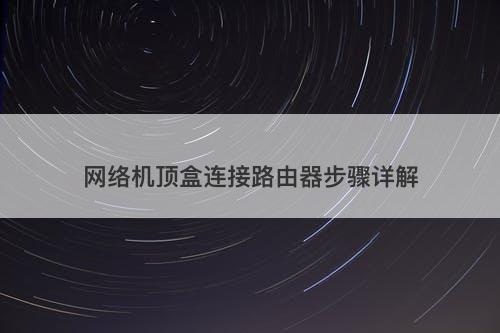 网络机顶盒连接路由器步骤详解