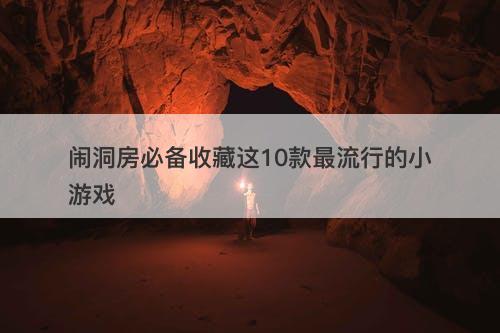 闹洞房必备收藏这10款最流行的小游戏