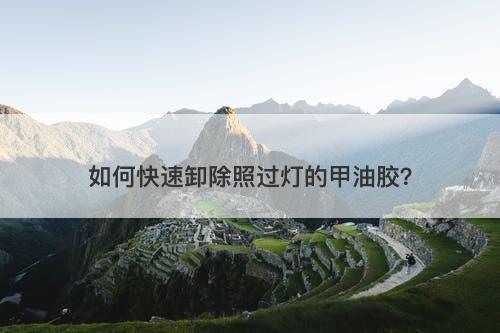 如何快速卸除照过灯的甲油胶？