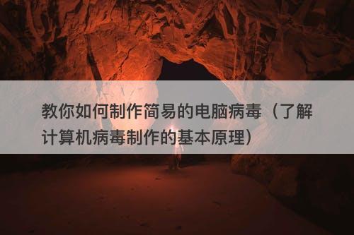 教你如何制作简易的电脑病毒（了解计算机病毒制作的基本原理）