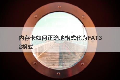 内存卡如何正确地格式化为FAT32格式