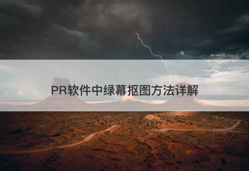 PR软件中绿幕抠图方法详解-图1 PR软件中绿幕抠图方法详解-图1