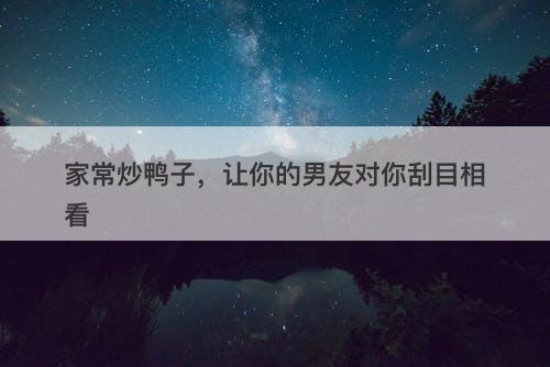 家常炒鸭子,让你的男友对你刮目相看-图1 家常炒鸭子,让你的男友对你刮目相看-图1