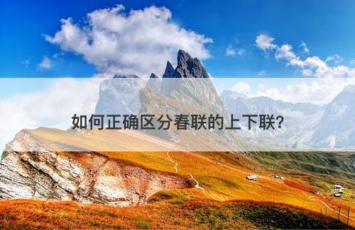 如何正确区分春联的上下联？