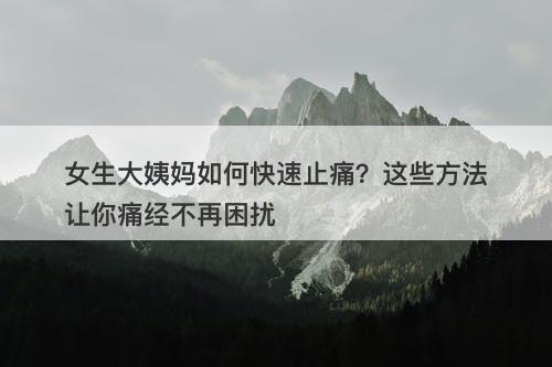 女生大姨妈如何快速止痛？这些方法让你痛经不再困扰-图1