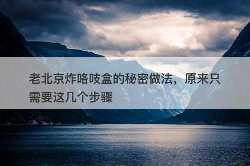 老北京炸咯吱盒的秘密做法，原来只需要这几个步骤-图1
