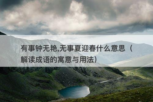 有事钟无艳,无事夏迎春什么意思（解读成语的寓意与用法）