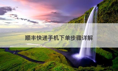 顺丰快递手机下单步骤详解-图1