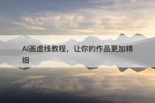 AI画虚线教程，让你的作品更加精细