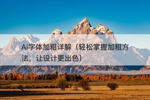 Ai字体加粗详解（轻松掌握加粗方法，让设计更出色）