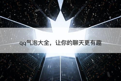 qq气泡大全，让你的聊天更有趣