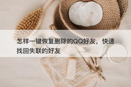 怎样一键恢复删除的QQ好友，快速找回失联的好友-图1