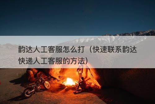 韵达人工客服怎么打(快速联系韵达快递人工客服的方法)-图1 韵达人工客服怎么打(快速联系韵达快递人工客服的方法)-图1