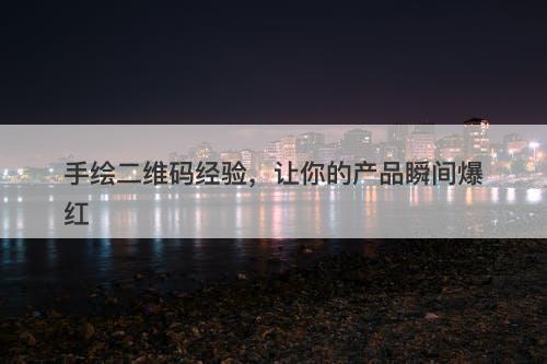 手绘二维码经验，让你的产品瞬间爆红