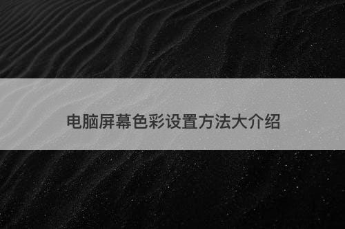 电脑屏幕色彩设置方法大介绍