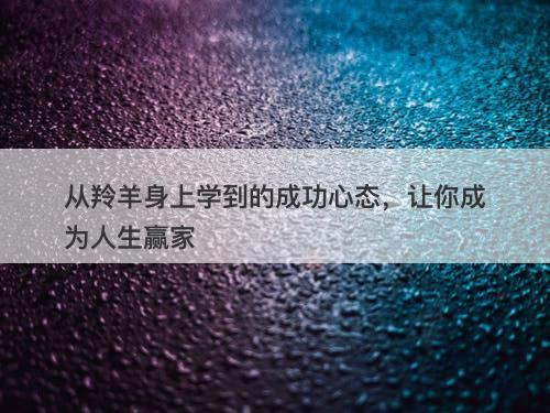 从羚羊身上学到的成功心态，让你成为人生赢家