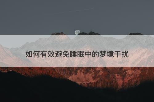 如何有效避免睡眠中的梦境干扰