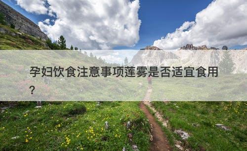 孕妇饮食注意事项莲雾是否适宜食用？