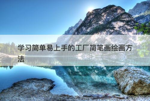 学习简单易上手的工厂简笔画绘画方法