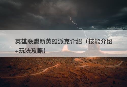 英雄联盟新英雄派克介绍（技能介绍+玩法攻略）-图1