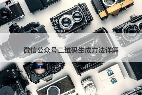 微信公众号二维码生成方法详解-图1