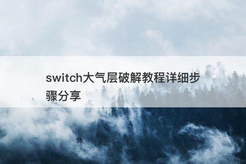 switch大气层破解教程详细步骤分享